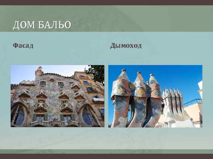 ДОМ БАЛЬО Фасад Дымоход 