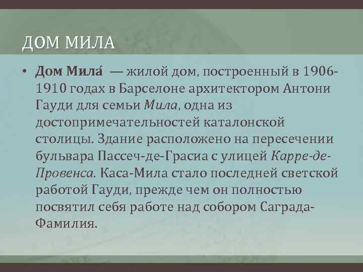 ДОМ МИЛА • Дом Мила — жилой дом, построенный в 19061910 годах в Барселоне