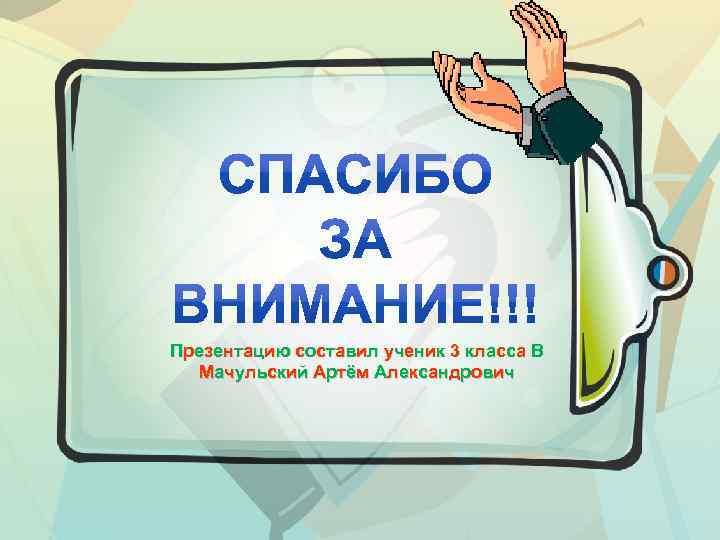 П р е з е нт а ц и ю с о с т