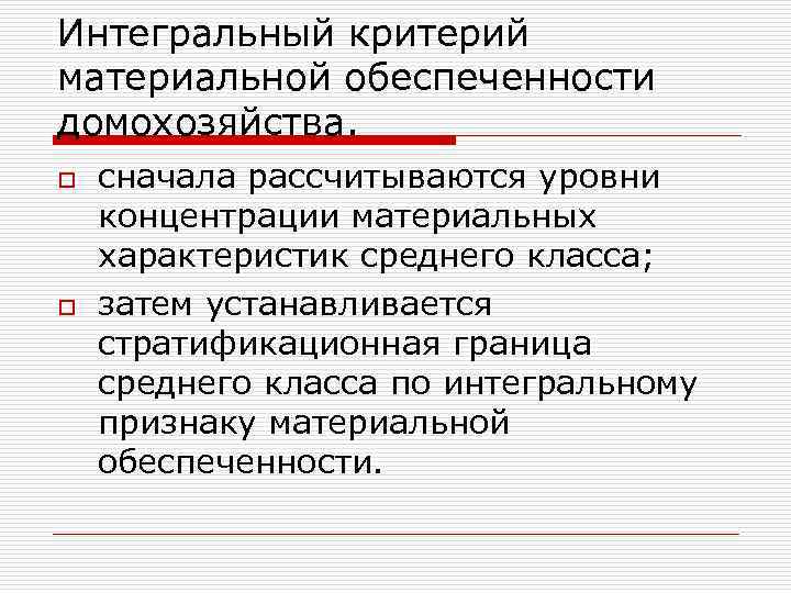 Интегральный критерий материальной обеспеченности домохозяйства. o o сначала рассчитываются уровни концентрации материальных характеристик среднего