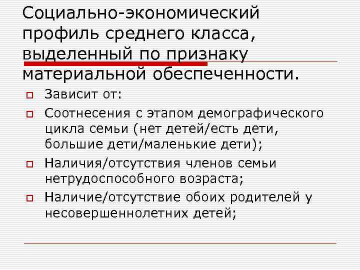 Социально-экономический профиль среднего класса, выделенный по признаку материальной обеспеченности. o o Зависит от: Соотнесения