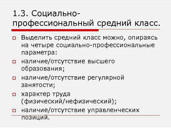 1. 3. Социальнопрофессиональный средний класс. o o o Выделить средний класс можно, опираясь на