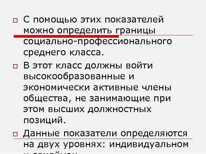 o o o С помощью этих показателей можно определить границы социально-профессионального среднего класса. В
