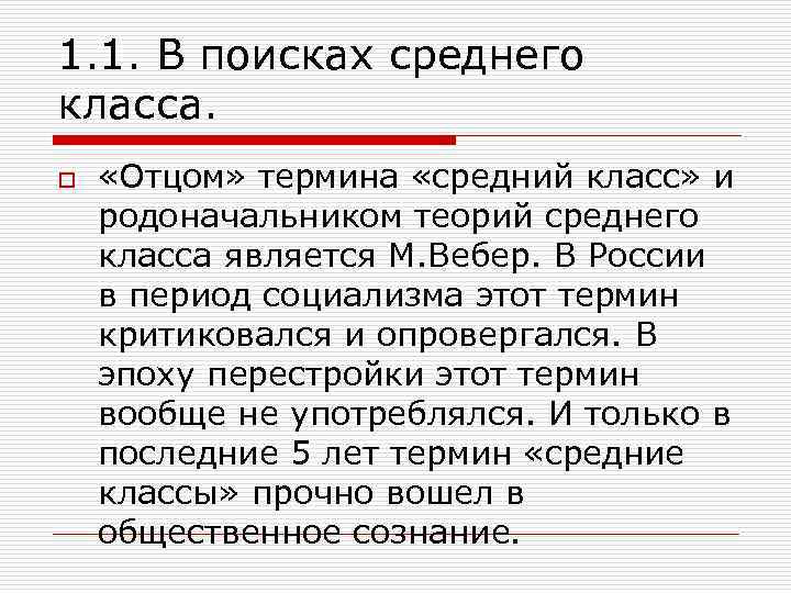 1. 1. В поисках среднего класса. o «Отцом» термина «средний класс» и родоначальником теорий
