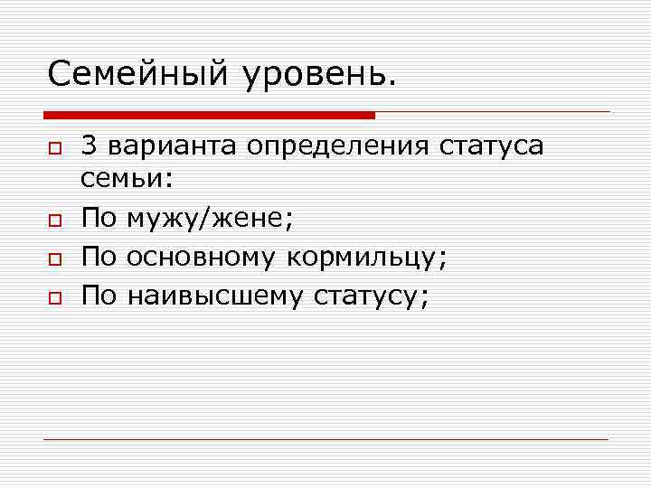 Семейный уровень. o o 3 варианта определения статуса семьи: По мужу/жене; По основному кормильцу;