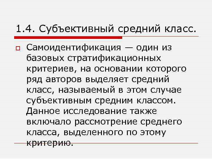 1. 4. Субъективный средний класс. o Самоидентификация — один из базовых стратификационных критериев, на