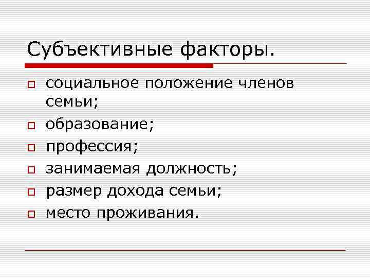 Субъективные факторы. o o o социальное положение членов семьи; образование; профессия; занимаемая должность; размер