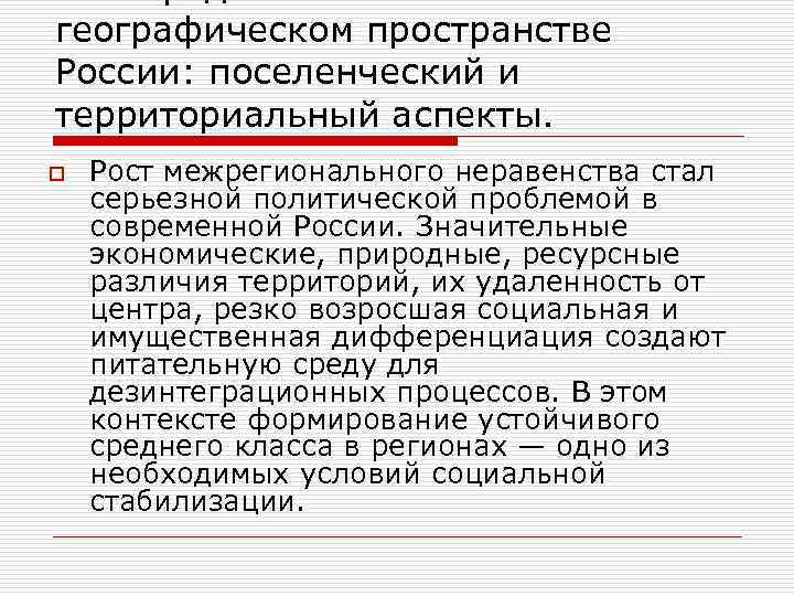 географическом пространстве России: поселенческий и территориальный аспекты. o Рост межрегионального неравенства стал серьезной политической