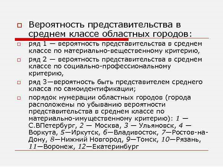 o o o Вероятность представительства в среднем классе областных городов: ряд 1 — вероятность