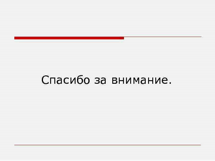 Спасибо за внимание. 