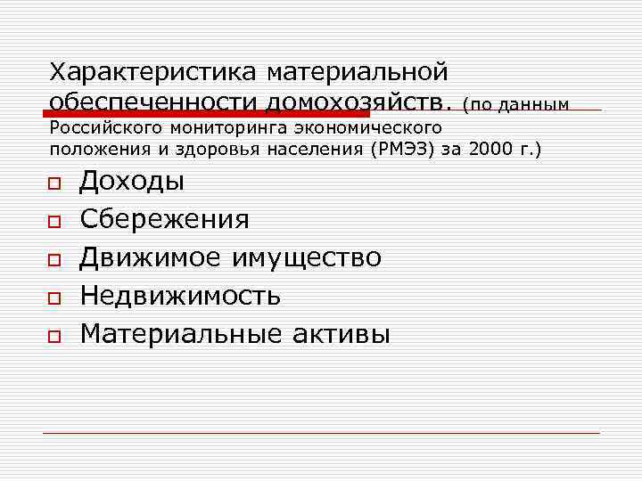 Характеристика материальной обеспеченности домохозяйств. (по данным Российского мониторинга экономического положения и здоровья населения (РМЭЗ)