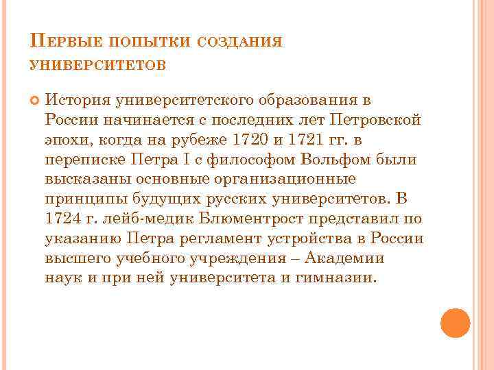 ПЕРВЫЕ ПОПЫТКИ СОЗДАНИЯ УНИВЕРСИТЕТОВ История университетского образования в России начинается с последних лет Петровской