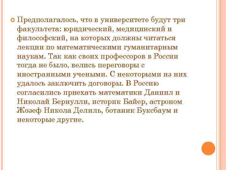  Предполагалось, что в университете будут три факультета: юридический, медицинский и философский, на которых