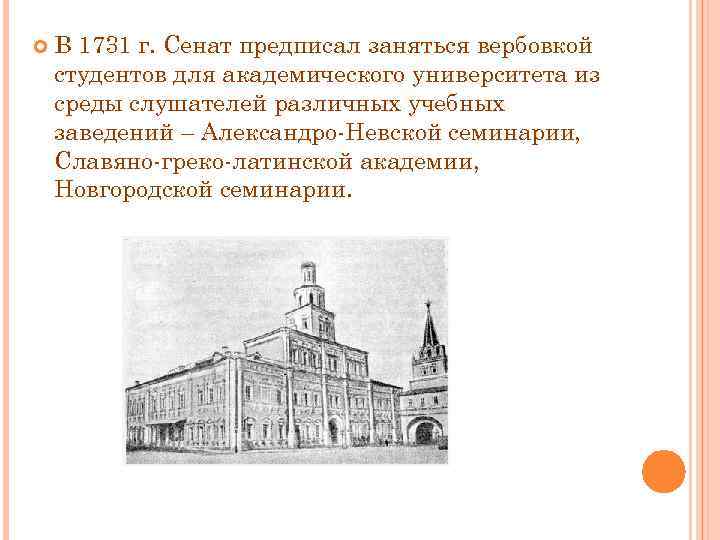 Первый российский университет. Александро-Невскую семинарию Александро-Невскую семинарию. Славяно-греко-латинская Академия спасибо за внимание.