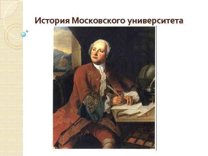 Московская историческая школа. Ломоносов Михаил Васильевич Московский университет. Ломоносов Михаил Васильевич без парика. Ломоносов Эл.ток. Михаил Васильевич Ломоносов 4 класс стр 104-105.