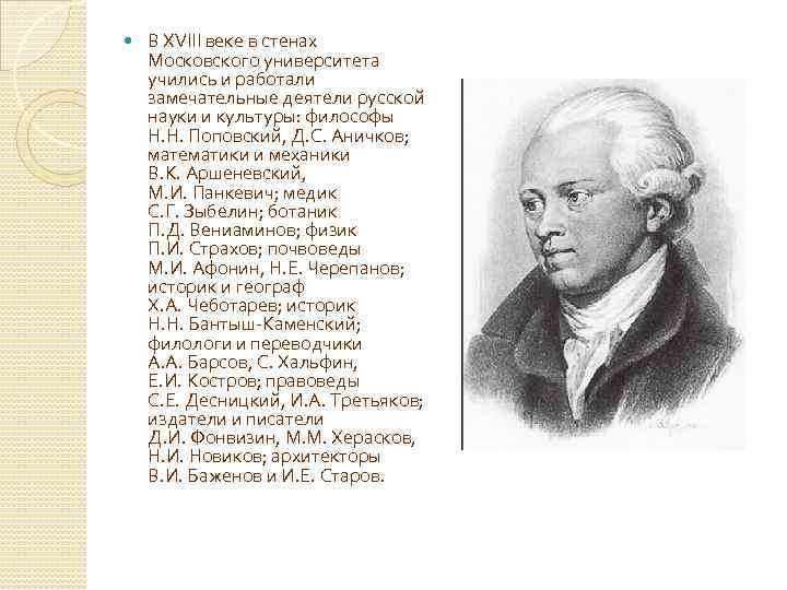  В XVIII веке в стенах Московского университета учились и работали замечательные деятели русской