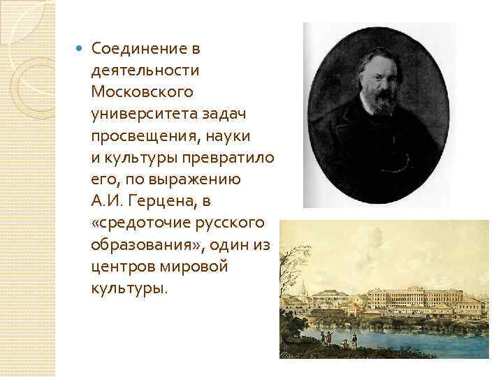  Соединение в деятельности Московского университета задач просвещения, науки и культуры превратило его, по