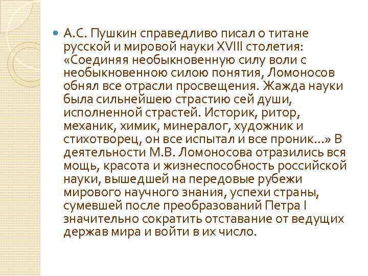  А. С. Пушкин справедливо писал о титане русской и мировой науки XVIII столетия: