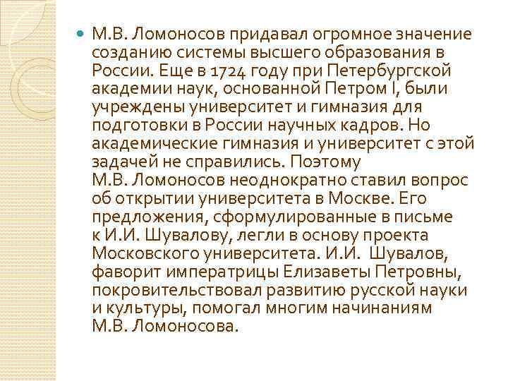  М. В. Ломоносов придавал огромное значение созданию системы высшего образования в России. Еще