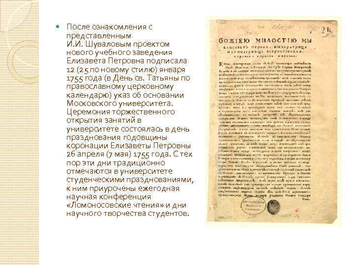 Указы елизаветы петровны. Елизавета Петровна и указ о Московском университете. Указ Елизаветы Петровны 1755. Московский университет 1755 указ. Указ об основании Московского университета.