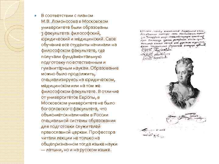  В соответствии с планом М. В. Ломоносова в Московском университете были образованы 3