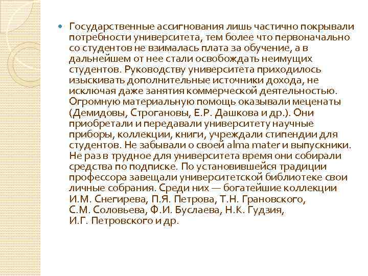  Государственные ассигнования лишь частично покрывали потребности университета, тем более что первоначально со студентов