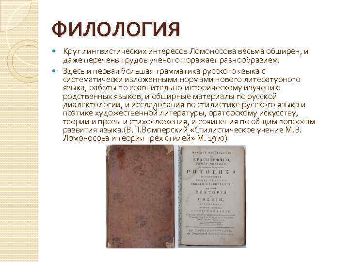 Деятельность м в ломоносова в развитии и популяризации русского литературного языка проект