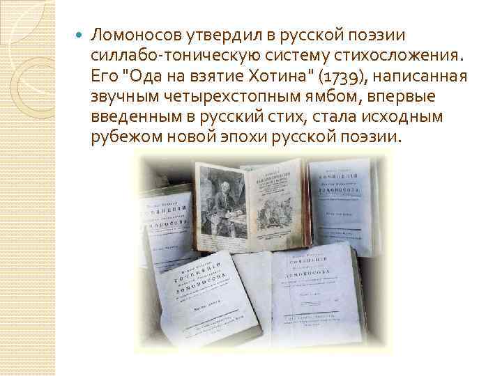 Ода хотин ломоносов. Ода Ломоносова на взятие Хотина. Стихосложение Ломоносова. Система стихосложения Ломоносова. Реформа стихосложения Ломоносова.