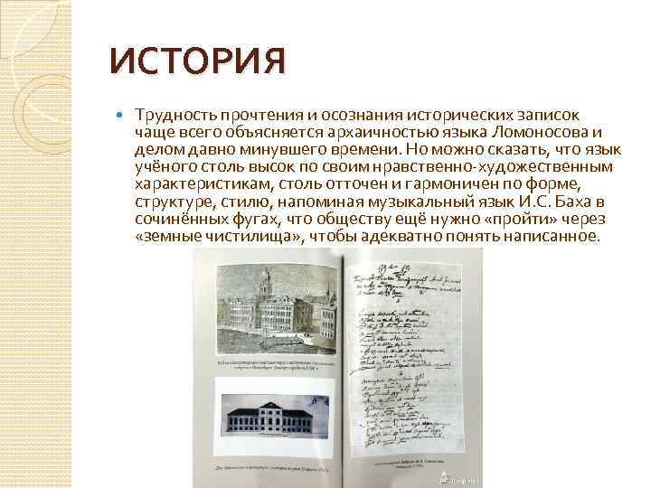 ИСТОРИЯ Трудность прочтения и осознания исторических записок чаще всего объясняется архаичностью языка Ломоносова и