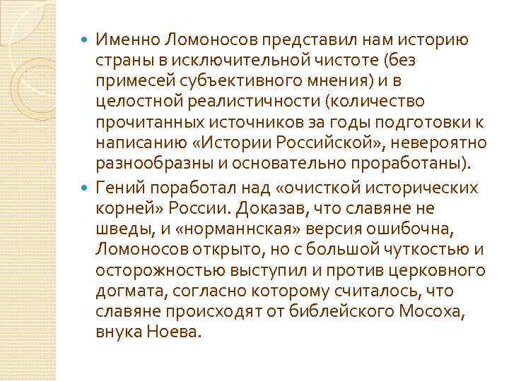 Именно Ломоносов представил нам историю страны в исключительной чистоте (без примесей субъективного мнения) и