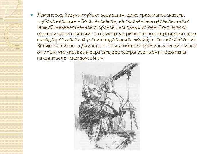 Ломоносов катает. Михаил Васильевич Ломоносов научный вклад. Ломоносов вклад в науку. Вклад в науку Михаила Васильевича Ломоносова. Вклад Ломоносова в науку.