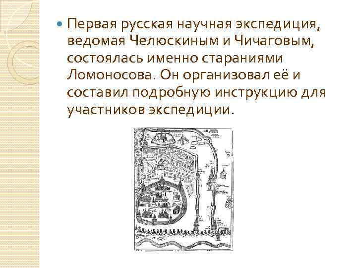  Первая русская научная экспедиция, ведомая Челюскиным и Чичаговым, состоялась именно стараниями Ломоносова. Он