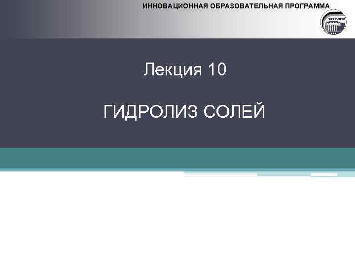 ИННОВАЦИОННАЯ ОБРАЗОВАТЕЛЬНАЯ ПРОГРАММА Лекция 10 ГИДРОЛИЗ СОЛЕЙ 