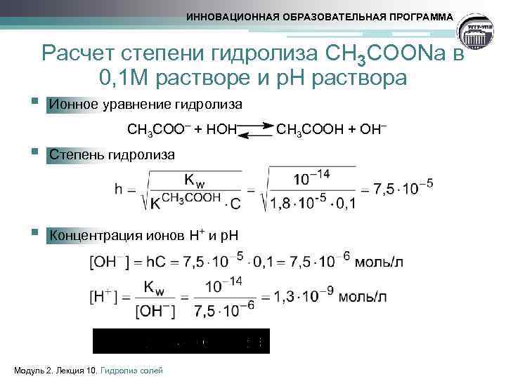 ИННОВАЦИОННАЯ ОБРАЗОВАТЕЛЬНАЯ ПРОГРАММА § Расчет степени гидролиза CH 3 COONa в 0, 1 М