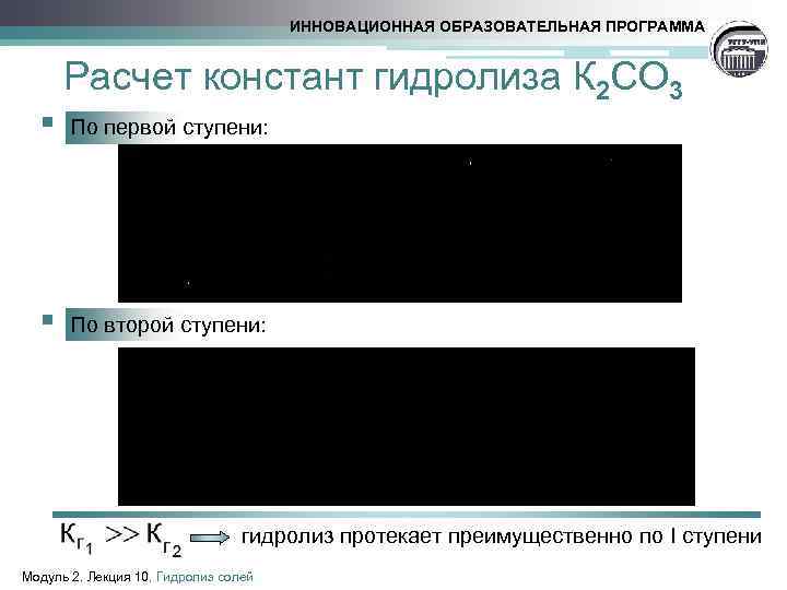 ИННОВАЦИОННАЯ ОБРАЗОВАТЕЛЬНАЯ ПРОГРАММА § § Расчет констант гидролиза К 2 СО 3 По первой