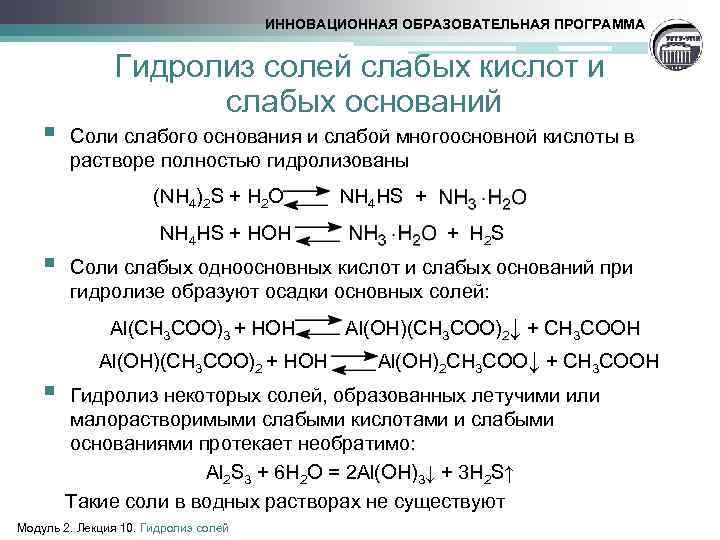 ИННОВАЦИОННАЯ ОБРАЗОВАТЕЛЬНАЯ ПРОГРАММА § Гидролиз солей слабых кислот и слабых оснований Соли слабого основания