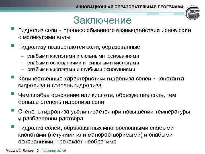 ИННОВАЦИОННАЯ ОБРАЗОВАТЕЛЬНАЯ ПРОГРАММА § § § Заключение Гидролиз соли ‑ процесс обменного взаимодействия ионов