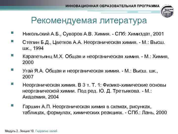 ИННОВАЦИОННАЯ ОБРАЗОВАТЕЛЬНАЯ ПРОГРАММА Рекомендуемая литература § § Никольский А. Б. , Суворов А. В.