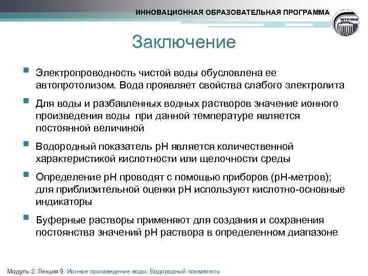 ИННОВАЦИОННАЯ ОБРАЗОВАТЕЛЬНАЯ ПРОГРАММА Заключение § § § Электропроводность чистой воды обусловлена ее автопротолизом. Вода