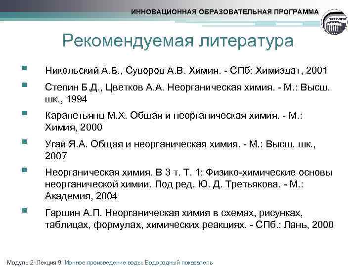 ИННОВАЦИОННАЯ ОБРАЗОВАТЕЛЬНАЯ ПРОГРАММА Рекомендуемая литература § § Никольский А. Б. , Суворов А. В.
