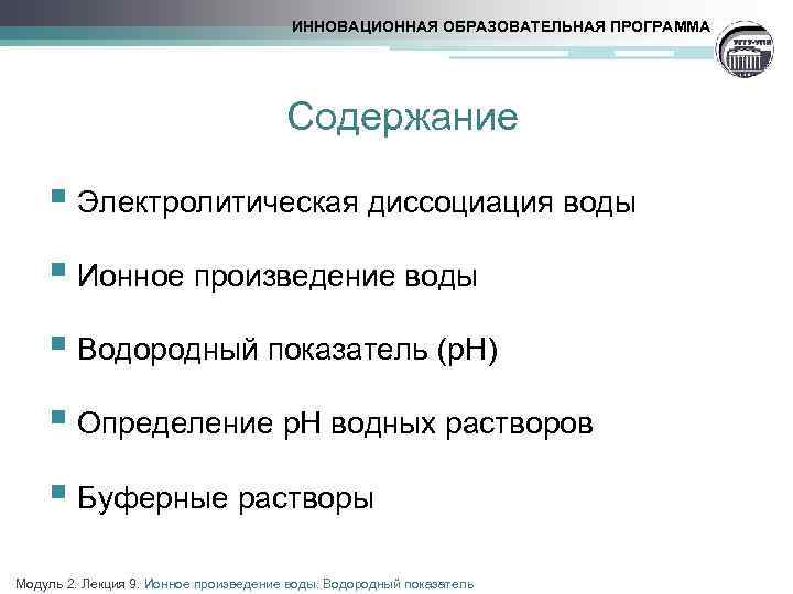 ИННОВАЦИОННАЯ ОБРАЗОВАТЕЛЬНАЯ ПРОГРАММА Содержание § Электролитическая диссоциация воды § Ионное произведение воды § Водородный