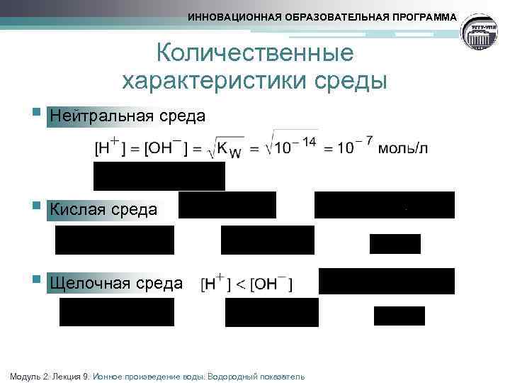ИННОВАЦИОННАЯ ОБРАЗОВАТЕЛЬНАЯ ПРОГРАММА Количественные характеристики среды § Нейтральная среда § Кислая среда § Щелочная