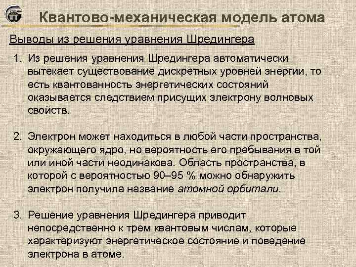 Квантово-механическая модель атома Выводы из решения уравнения Шредингера 1. Из решения уравнения Шредингера автоматически