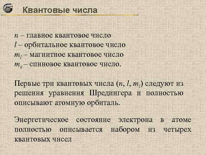 Квантовые числа n – главное квантовое число l – орбитальное квантовое число ml –