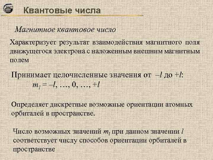 Квантовые числа Магнитное квантовое число Характеризует результат взаимодействия магнитного поля движущегося электрона с наложенным