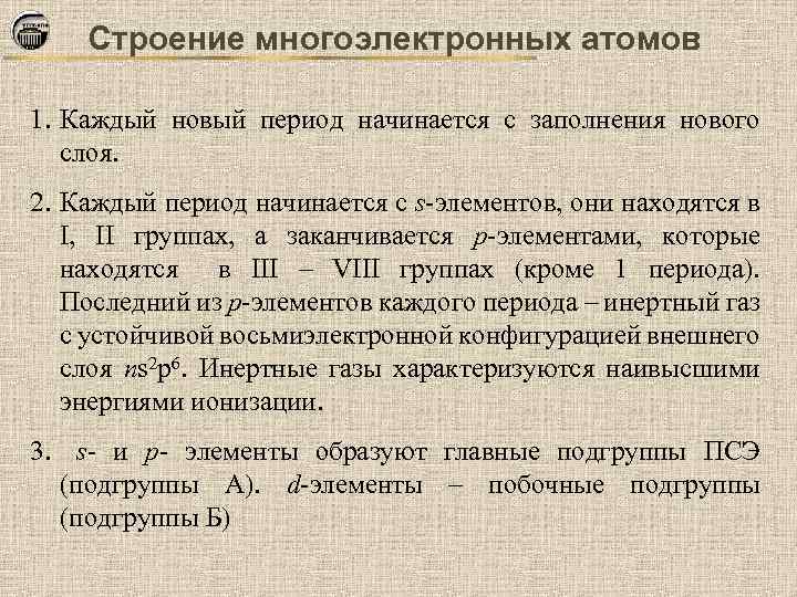 Строение многоэлектронных атомов 1. Каждый новый период начинается с заполнения нового слоя. 2. Каждый