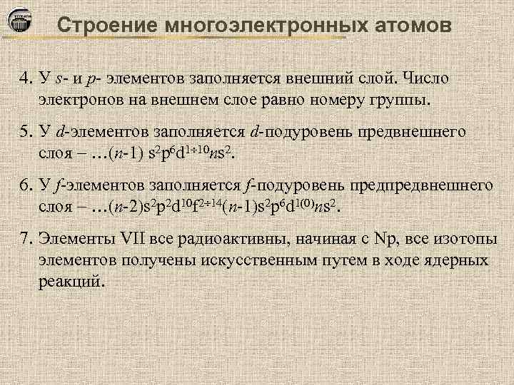 Строение многоэлектронных атомов 4. У s- и p- элементов заполняется внешний слой. Число электронов