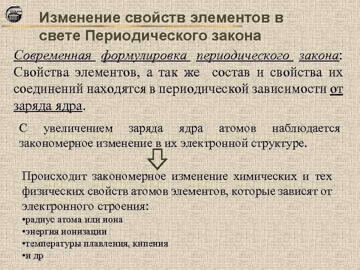 Изменение свойств элементов в свете Периодического закона Современная формулировка периодического закона: Свойства элементов, а