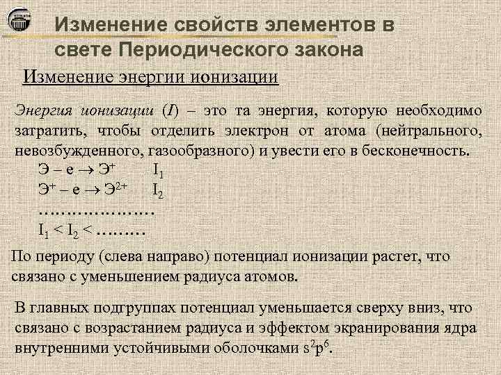 Изменение свойств элементов в свете Периодического закона Изменение энергии ионизации Энергия ионизации (I) –