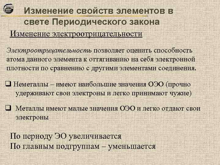 Изменение свойств элементов в свете Периодического закона Изменение электроотрицательности Электроотрицательность позволяет оценить способность атома